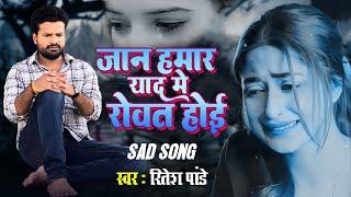 #Ritesh Pandey Sad Song | जान हमार याद में रोवत होई | Sad Song Jaan Hamar Yad Me Rovat Hoee 2024 |