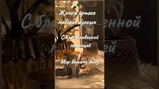 Җомга иртәсе мөбәрәк булсын. С благословенной пятницей. Мир вашему дому.