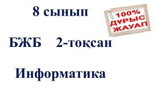 Информатика 8 сынып БЖБ 2 тоқсан 2022 жыл