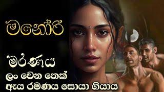 මනෝරිගේ නො|ස|න්|සි|දෙ|න ආ|ශා|වේ ඉරණම කෙසේ වේවිද 