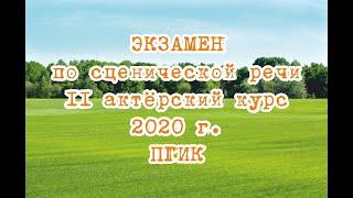 Экзамен по сценической речи, ПГИК 2020год, второй актёрский курс