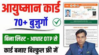 आयुष्मान कार्ड सीनियर सिटीजन 70+ वाला कार्ड कैसे बनाए || Ayushman Card Senior Citizen 70+ card apply