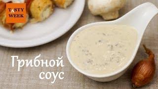 Как приготовить вкусный ГРИБНОЙ СОУС (лёгкий рецепт)