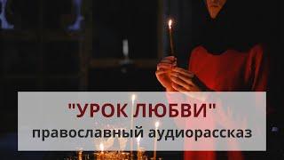 Православный рассказ «Урок любви»