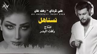 علي كرداي - رهف خان "تستاهل " #حصريا (Official Audio) Rahaf Khan -Ali Karadayi