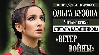 Ольга Бузова читает стихи о войне Степан Кадашников "Ветер войны" Певица телеведущая Дом2 песня трек