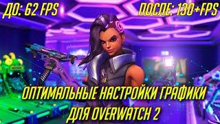 Оптимизация графики в Overwatch 2 для высокого FPS