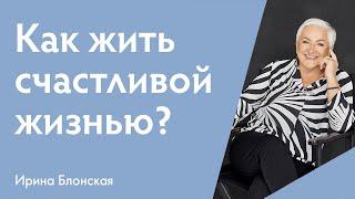 Что мешает нам быть счастливыми? Как жить счастливой жизнью?