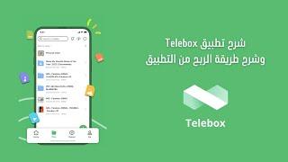شرح تطبيق Telebox بالكامل وشرح كيفية الربح من التطبيق 2024