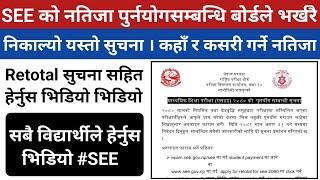 National Examination Board Important Notice For SEE Student 2081 । SEE Result Latest Update ।।