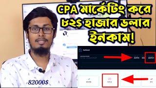 CPA মার্কেটিং করে 82$ হাজার ডলার ইনকাম | CPA marketing bangla tutorial 2021