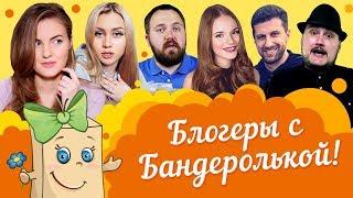 Блогеры с Бандеролькой!