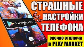 Самые СТРАШНЫЕ НАСТРОЙКИ в Play МАРКЕТОТКЛЮЧИЛ ЭТО и Мой ANDROID ТЕЛЕФОН ЛЕТАЕТ!ОТКЛЮЧИ google play