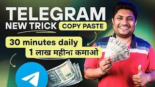 Telegram से Copy Paste करके कमाने का New तरीका | Telegram se Paise Kaise Kamaye