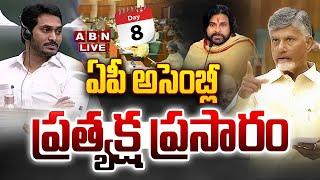 AP Assembly Session LIVE: ఏపీ అసెంబ్లీ సమావేశాలు || CM Chandrababu || Pawan Kalyan || ABN Telugu