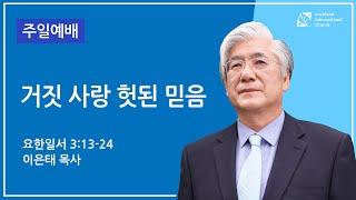 거짓 사랑 헛된 믿음 | 이은태 목사 | 2025년 3월 2일 설교 | AIC 주일예배