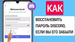 Как Восстановить Пароль Discord, Если Вы Его Забыли (2023) || Сбросить Пароль Дискорда