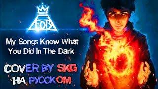 Fall Out Boy - My Songs Know What You Did In The Dark (COVER BY SKG НА РУССКОМ)