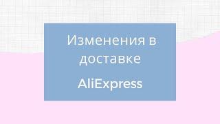 Посылка с AliExpress не отслеживается / Изменения в доставке Алиэкспресс / Пункты самовывоза