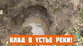 Клад в устье реки!  В поисках золота.