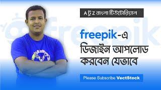 Freepik Upload Process in Bangla | ফ্রিপিকে ডিজাইন আপলোড করবেন যেভাবে |  Vectstock