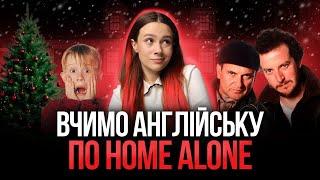 Сталі вирази на НМТ у фільмі «Home Alone» #turbozno #англійська #нмт2025