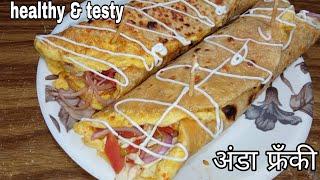 healthy &testyअंडा फ्रँकी / eggs Frankie recipe @swati-s-kitchen