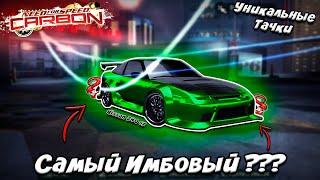 Nissan 240SX - Самая Имбовая Тачка в NFS Carbon ?||Уникальные тачки