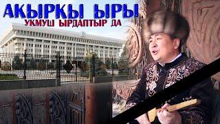 Элмирбек Иманалиев // ЧОҢДОРГО КАЙРЫЛУУ // акыркы чыгармасынын бири // 2020