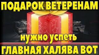 ПОДАРОК ДЛЯ ВЕТЕРАНОВ WOT. ЧТО РАЗРАБОТЧИКИ СДЕЛАЛИ ДЛЯ СТАРИЧКОВ ИГРЫ ВОТ? ХАЛЯВА В world of tanks