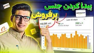 روش های پیدا کردن جنس پر فروش در آمازون | Amazon product Research