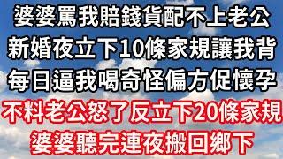 婆婆罵我賠錢貨配不上老公，新婚夜立下10條家規讓我背！每日逼我喝奇怪偏方促懷孕！不料老公怒了反立下20條家規！婆婆聽完連夜搬回鄉下！#心靈回收站