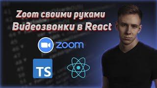 Как сделать простое приложение для видеоконференций с помощью React и ZEGOCLOUD SDK