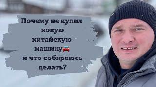 ПОЧЕМУ НЕ КУПИЛ НОВОГО КИТАЙЦА? Принял мудрое решение 