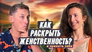 Как раскрыть женственность? И прожить 8 лет без ссор с мужчиной