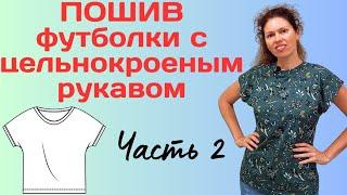 Пошив футболки с цельнокроеным рукавом / Часть 2