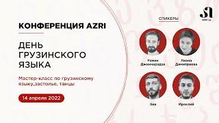 Конференция AZRI "День грузинского языка" : мастер-класс по грузинскому языку, застолье, танцы