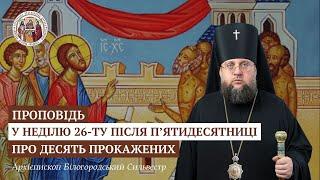 Проповідь архієпископа Білогородського Сильвестра у Неділю 26-ту після П'ятидесятниці