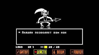 Undertale 10-Асгор Дримурр