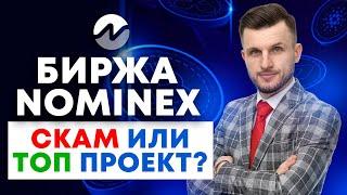 ОБЗОР Биржи Nominex | СКАМ или ТОП проект? Сколько можно заработать на Фарминге токена NMX? | ОТЗЫВЫ