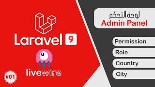 شرح لارافيل Laravel 9 Livewire إضافة الصلاحيات للأعضاء والإدوار و تجهز لوحة التحكم | #01