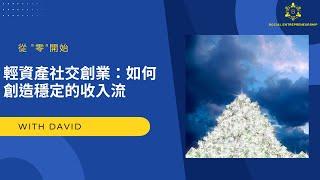 輕資產社交創業：如何創造穩定的收入流？