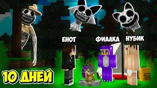 10 ДНЕЙ ВЫЖИВАНИЯ С ЗООНОМАЛИ В МАЙНКРАФТ! ЕНОТИК ФИАЛКА И НУБИК MINECRAFT