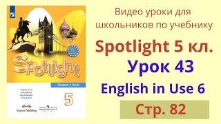 Spotlight 5 класс (Спотлайт 5) Английский в фокусе 5кл./ Урок 43, Unit 6c стр. 82