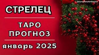 СТРЕЛЕЦ - ТАРО ПРОГНОЗ на ЯНВАРЬ 2025  #таро #расклад #тароянварь #тарострелец #стрелец #tarot