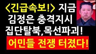 (긴급속보!)지금 김정은 충격지시! 집단탈북, 목선파괴! 어민들 전쟁 터졌다!