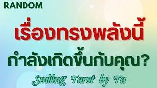 [Random] เรื่องทรงพลังนี้กำลังเกิดขึ้นกับคุณ?#ไพ่ทาโรต์ #ดูดวง #ไพ่ยิปซี #random #timeless