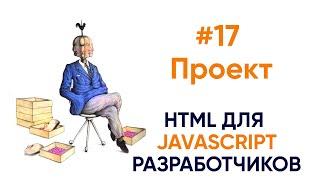 Блок контактов,  скиллы, достижения - проект. HTML для будущих JS разработчиков