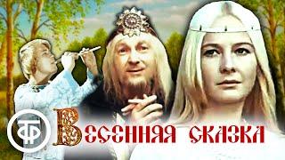 Весенняя сказка. Музыкальный фильм по пьесе Островского "Снегурочка" (1971)